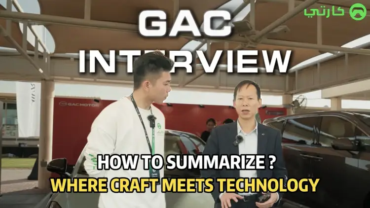 كيف تلخص GAC في جملة واحدة؟ حيث تلتقي الحرفية مع التكنولوجيا!