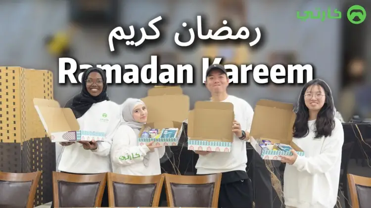 رمضان مع كارتي، خلينا نسوق الخير لأبعد المسافات كارتي أكثر من مجرد سيارة