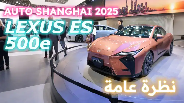 Explore Lexus Cars at Shanghai Auto Show 2025