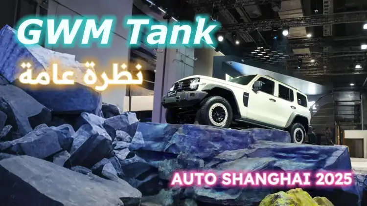 استكشاف GWM خزان السيارات في معرض شنغهاي للسيارات عام 2025