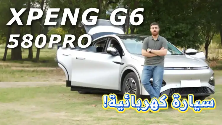 شياو بنغ G6 580PRO، سيارة كهربائية من المستقبل؟