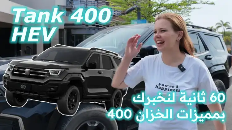 60 seconds to see Tank 400