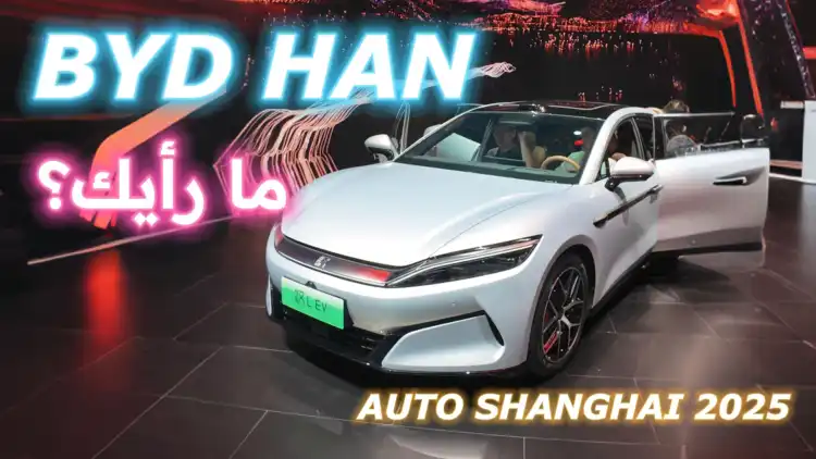 1102 حصانا سيدان! BYD هان L