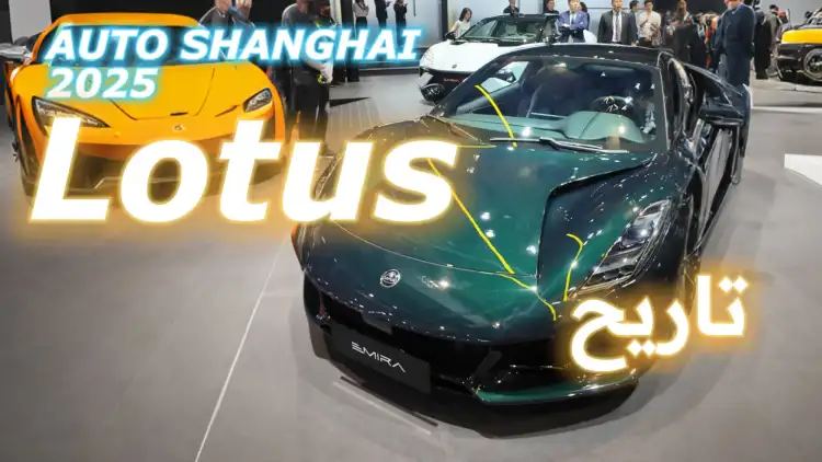 Explore Lotus Cars at Shanghai Auto Show 2025
