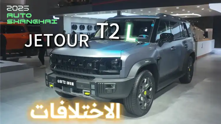 أفضل الصينية الدفع الرباعي ؟ Jetour T2L