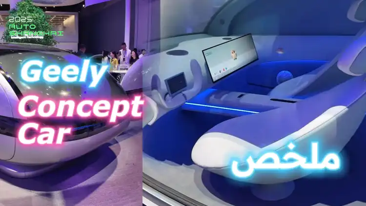 دعنا نتقابل في المستقبل! جيلي مفهوم السيارة