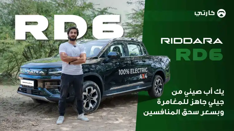 بيك أب صيني من جيلي جاهز للمغامرة وبسعر سحق المنافسين