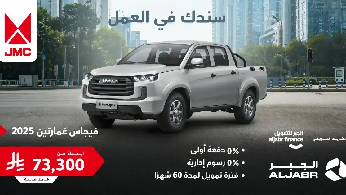عروض تمويل جذابة على شاحنات JMC في السعودية تشمل فيجاس وجراند أفينيو
