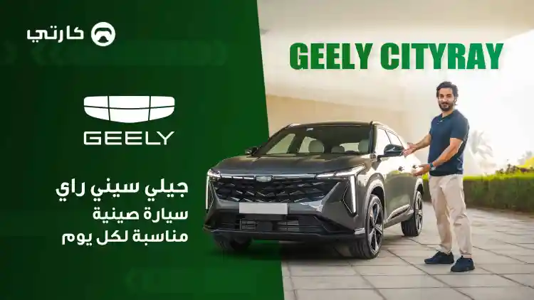 جيلي سيتي راي سيارة صينية مناسبة لكل يوم