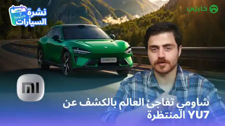 نشرة السيارات الأسبوعية: شاومي تفاجئ العالم بالكشف عن YU7 المنتظرة