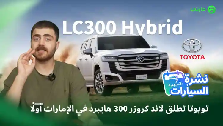 تويوتا تطلق لاند كروزر 300 هايبرد في الإمارات أولًا