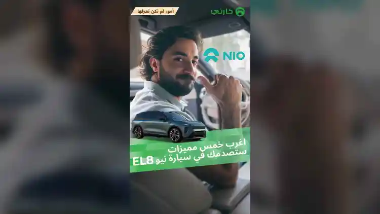 اغرب خمس مميزات ستصدمك في سيارة نيو EL8