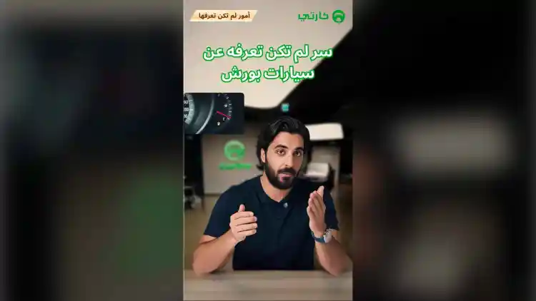 سر لم تكن تعرفه عن سيارات بورش