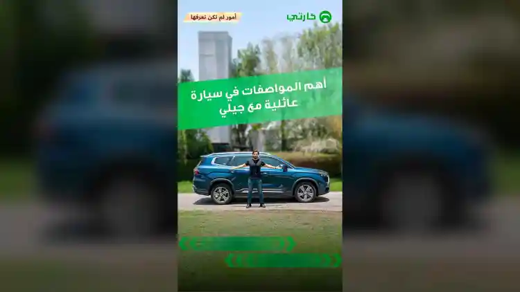 أهم المواصفات في سيارة عائلية مع جيلي