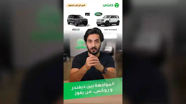 المواجهة بين ديفندر و روكس، من يفوز