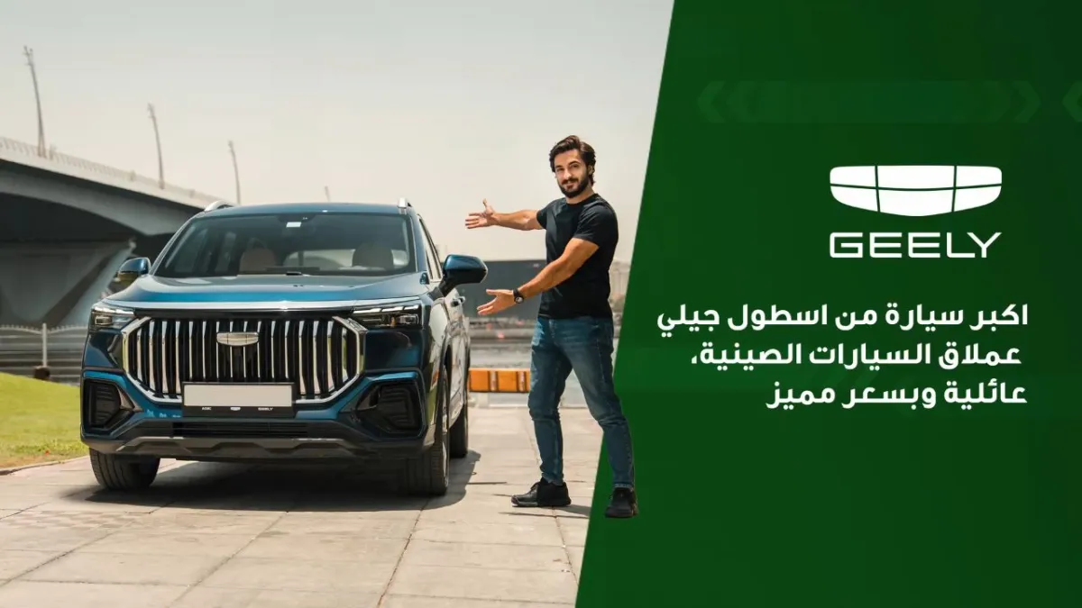 اكبر سيارة من اسطول جيلي عملاق السيارات الصينية، عائلية وبسعر مميز