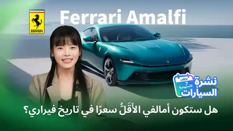 Could Amalfi be the most affordable Ferrari ever?