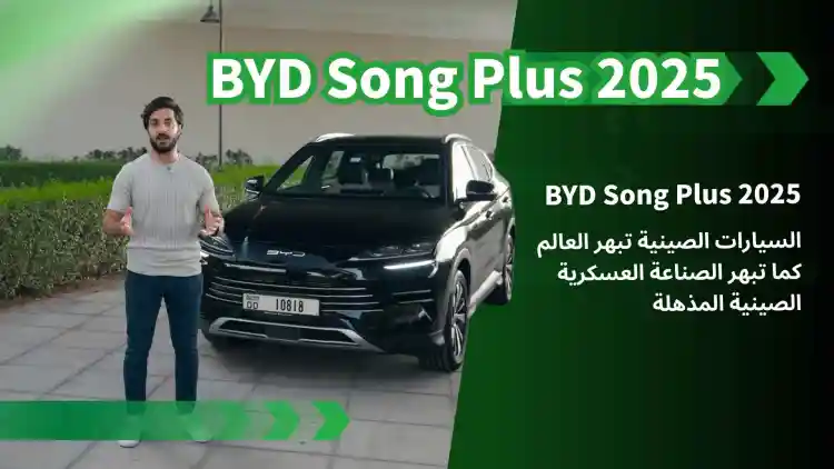السيارات الصينية تبهر العالم كما تبهر الصناعة العسكرية الصينية المذهلة—— BYD Song Plus 2025