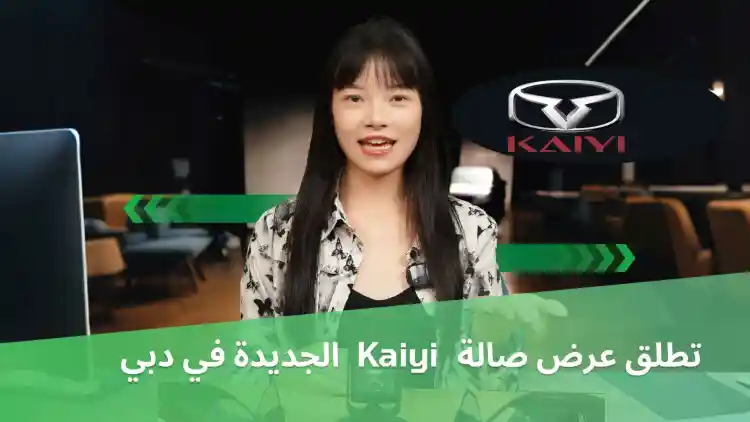 Kaiyi New Showroom Opens in Dubai