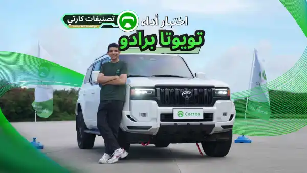 تويوتا برادو 2025: هل أصبحت فعلًا أفضل؟ الاختبار يجيب عن السؤال