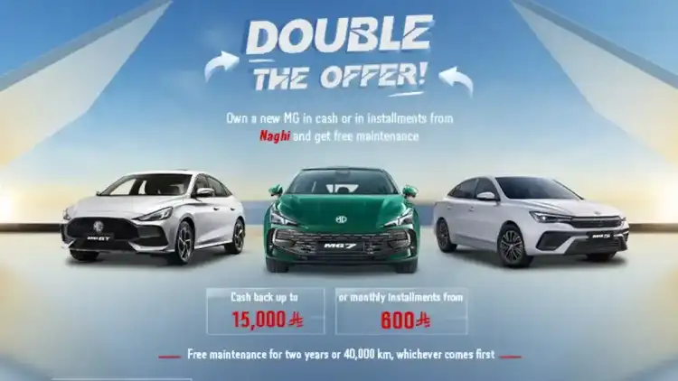 عرض الصيف الأقوى من إم جي في السعودية: كاش باك أو تقسيط وصيانة مجانية