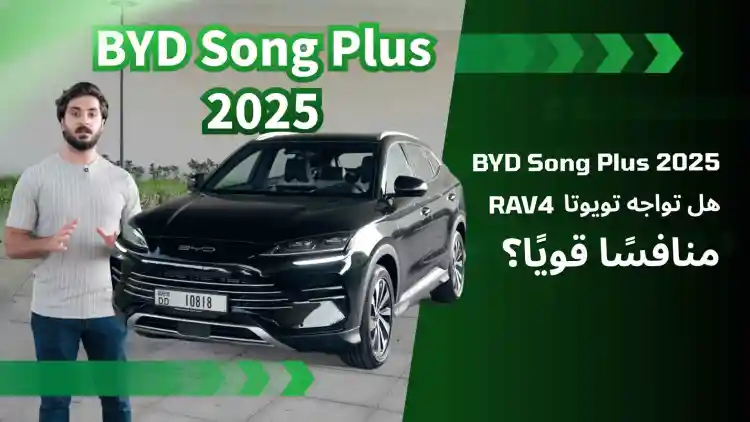 هل تواجه تويوتا RAV4 منافسًا قويًا؟ BYD Song Plus 2025