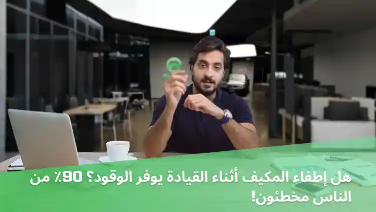 Does Turning Off the AC While Driving Save Fuel? 90% of People Are Mistaken!