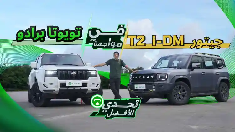 Jetour T2 vs Toyota Prado | A Comprehensive Head-to-Head Comparison