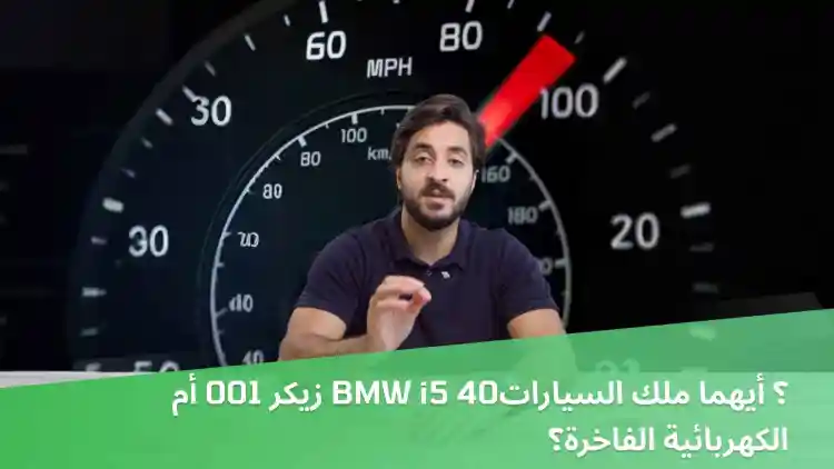 زيكر 001 أم BMW i5 40؟ أيهما ملك السيارات الكهربائية الفاخرة؟
