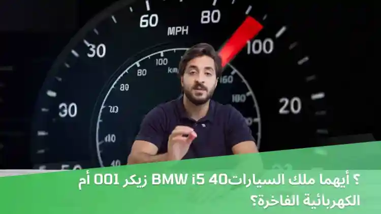 Zeker 001 or BMW i5 40? Which is the King of Luxury Electric Cars?