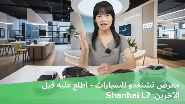 معرض تشنغدو للسيارات - اطلع عليه قبل الآخرين: Shanhai L7