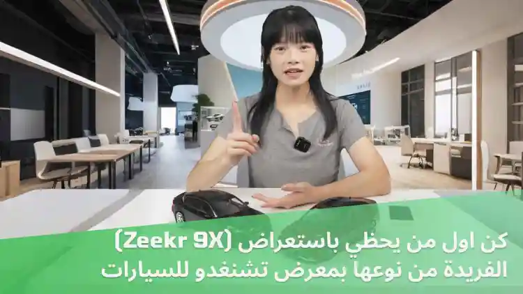 كن اول من يحظي باستعراض (Zeekr 9X) الفريدة من نوعها بمعرض تشنغدو للسيارات