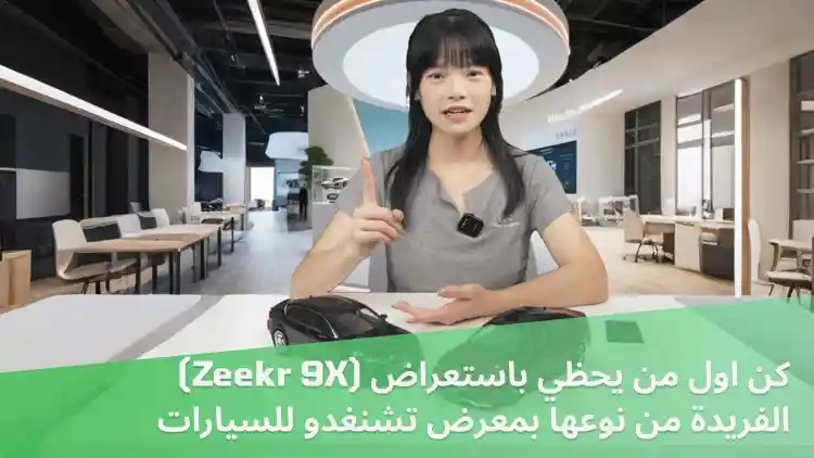 كن اول من يحظي باستعراض (Zeekr 9X) الفريدة من نوعها بمعرض تشنغدو للسيارات