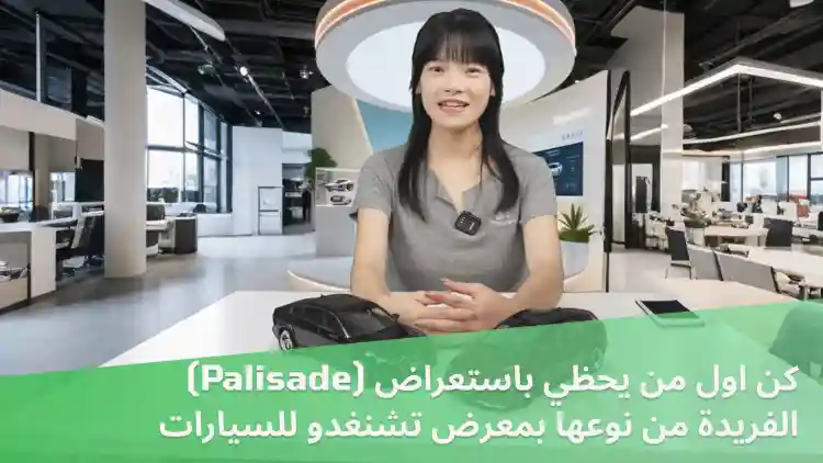 كن اول من يحظي باستعراض (Palisade) الفريدة من نوعها بمعرض تشنغدو للسيارات