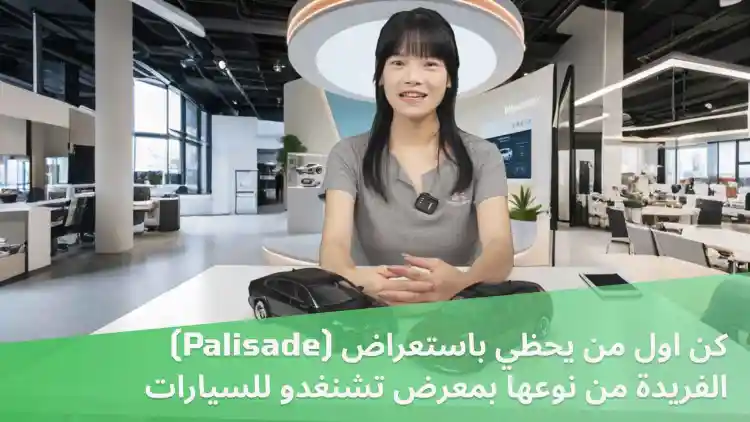 كن اول من يحظي باستعراض (Palisade) الفريدة من نوعها بمعرض تشنغدو للسيارات