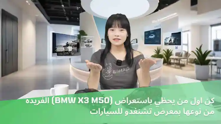 كن اول من يحظي باستعراض (BMW X3 M50) الفريدة من نوعها بمعرض تشنغدو للسيارات