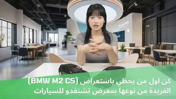 كن اول من يحظي باستعراض (BMW M2 CS) الفريدة من نوعها بمعرض تشنغدو للسيارات