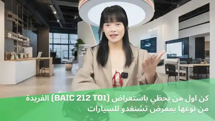 كن اول من يحظي باستعراض (BAIC 212 T01) الفريدة من نوعها بمعرض تشنغدو للسيارات