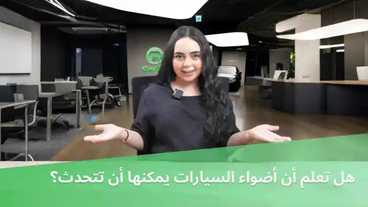 هل تعلم أن أضواء السيارات يمكنها أن تتحدث؟