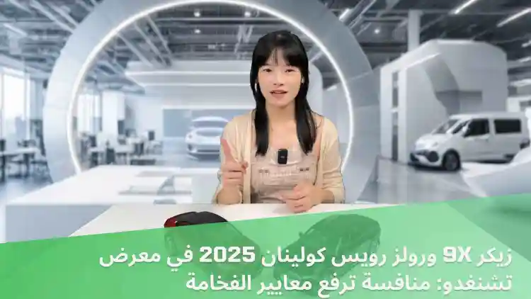 زيكر 9X ورولز رويس كولينان 2025 في معرض تشنغدو: منافسة ترفع معايير الفخامة