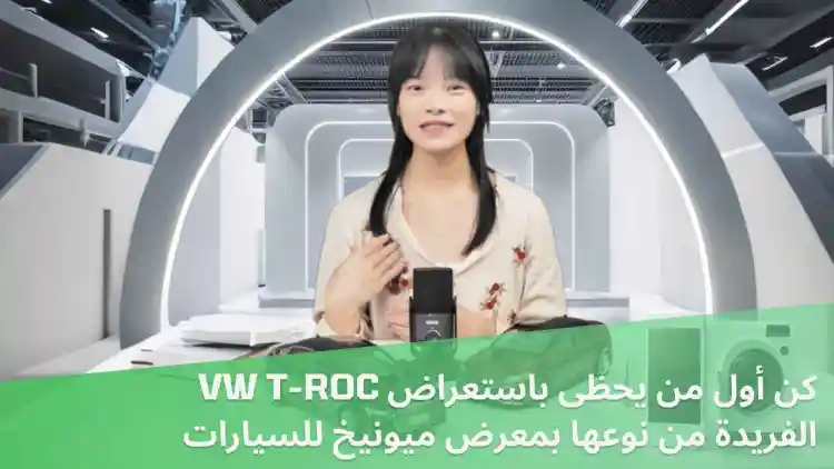 IAA التنقل 2025 – ننظر أولا في فولكس فاجن T-ROC