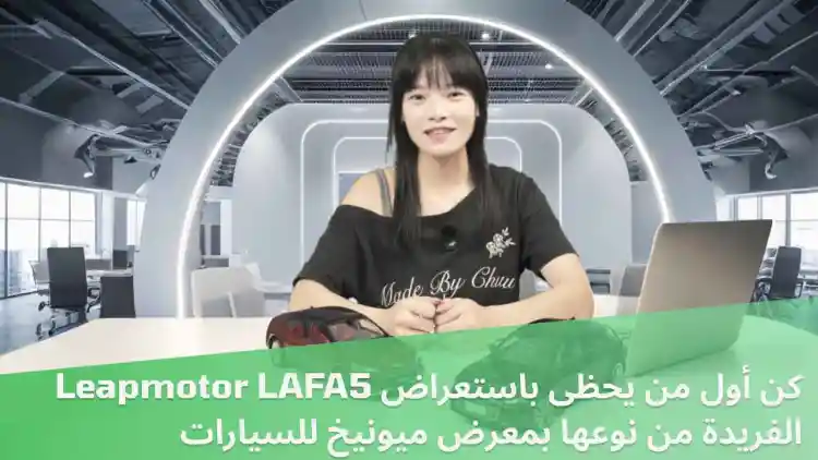IAA التنقل 2025 – ننظر أولا في Leapmotor LAFA5