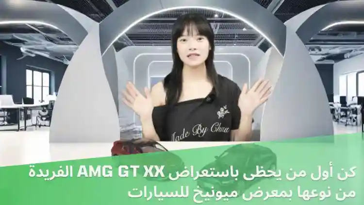 IAA التنقل 2025 – ننظر أولا في AMG GT XX