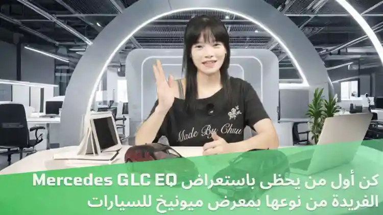 IAA التنقل 2025 – أول نظرة Mercedes GLC EQ