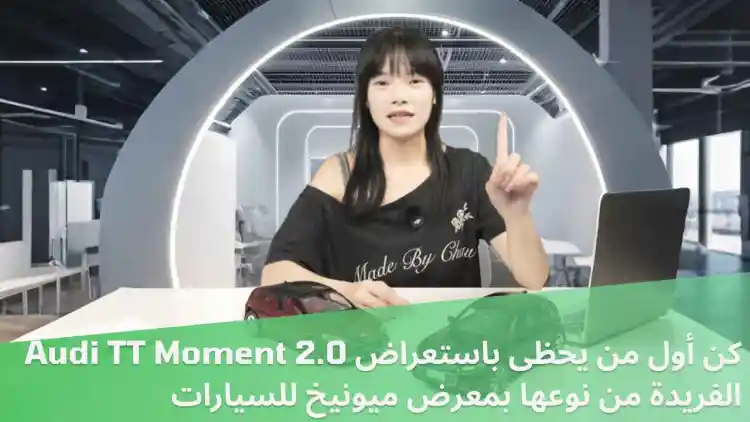 IAA التنقل 2025 – ننظر أولا في أودي TT لحظة 2.0