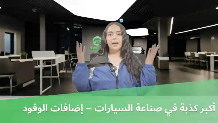 أكبر كذبة في صناعة السيارات – إضافات الوقود