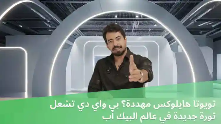 تويوتا هايلوكس مهددة؟ بي واي دي تشعل ثورة جديدة في عالم البيك أب