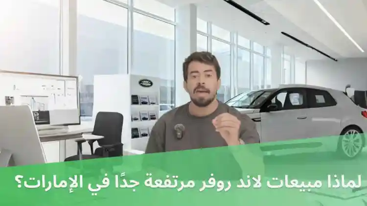 Why are Land Rover sales soaring in the UAE?