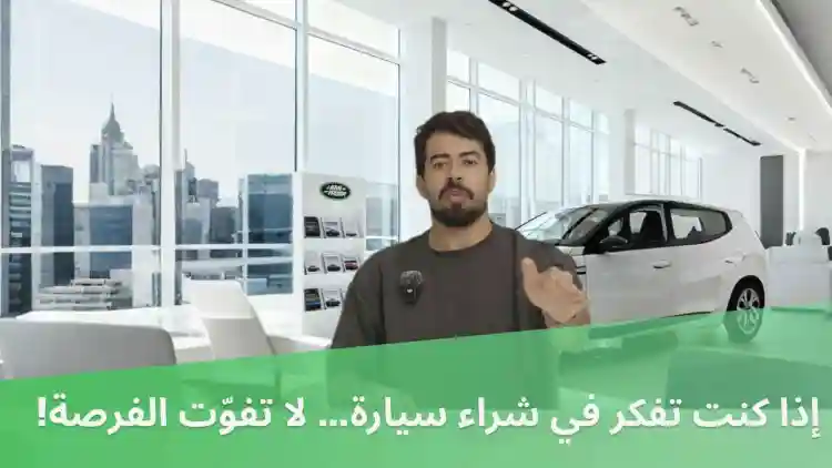 إذا كنت تفكر في شراء سيارة… لا تفوّت الفرصة!