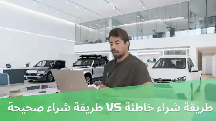 طريقة شراء خاطئة VS طريقة شراء صحيحة